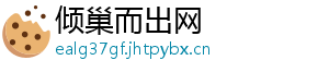 倾巢而出网